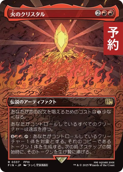 画像1: 火のクリスタル/The Fire Crystal (全面アート版) 【日本語版】 [FIN-赤R] (予約R) (1)