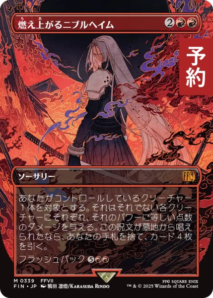 画像1: 燃え上がるニブルヘイム/Nibelheim Aflame (全面アート版) 【日本語版】 [FIN-赤MR] (予約R) (1)