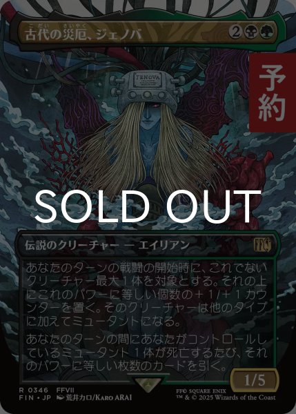 画像1: 古代の災厄、ジェノバ/Jenova, Ancient Calamity (全面アート版) 【日本語版】 [FIN-金R] (予約R) (1)