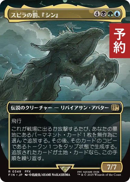 画像1: スピラの罰、『シン』/Sin, Spira's Punishment (全面アート版) 【日本語版】 [FIN-金R] (予約R) (1)