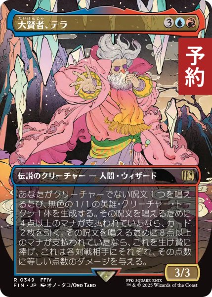 画像1: 大賢者、テラ/Tellah, Great Sage (全面アート版) 【日本語版】 [FIN-金R] (予約S) (1)
