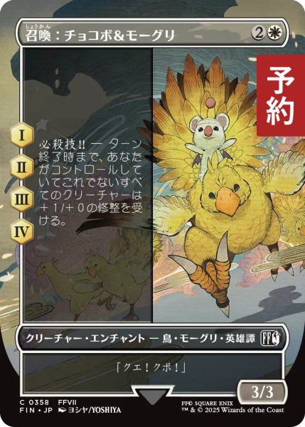 画像1: 召喚：チョコボ＆モーグリ/Summon: Choco/Mog (全面アート版) 【日本語版】 [FIN-白C] (予約S) (1)