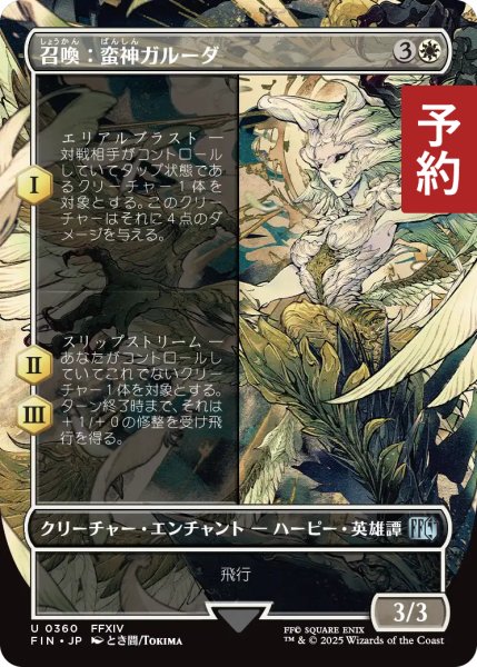 画像1: 召喚：蛮神ガルーダ/Summon: Primal Garuda (全面アート版) 【日本語版】 [FIN-白U] (予約R) (1)