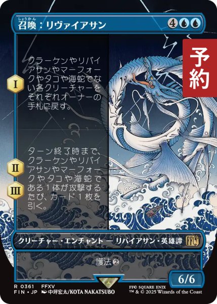 画像1: 召喚：リヴァイアサン/Summon: Leviathan (全面アート版) 【日本語版】 [FIN-青R] (予約R) (1)