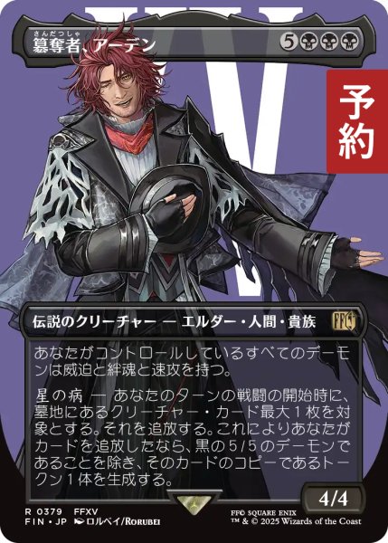 画像1: 簒奪者、アーデン/Ardyn, the Usurper No.379 (全面アート版) 【日本語版】 [FIN-黒R] (予約R) (1)