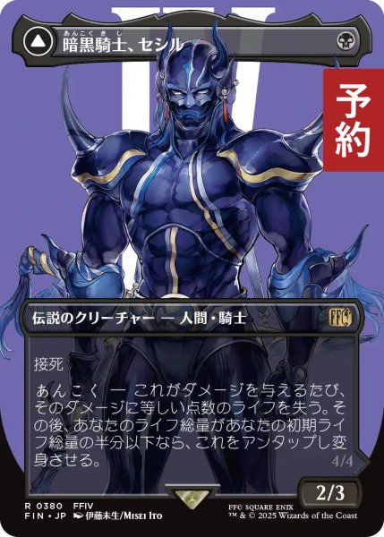 画像1: 暗黒騎士、セシル/Cecil, Dark Knight (全面アート版) 【日本語版】 [FIN-黒R] (予約R) (1)