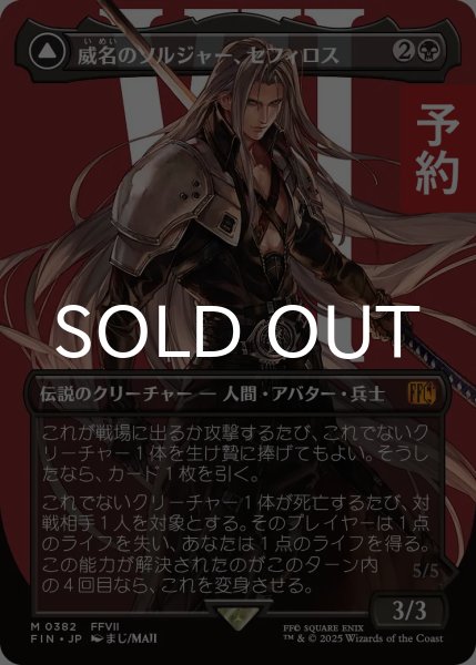 画像1: 威名のソルジャー、セフィロス/Sephiroth, Fabled SOLDIER No.382 (全面アート版) 【日本語版】 [FIN-黒MR] (予約R) (1)