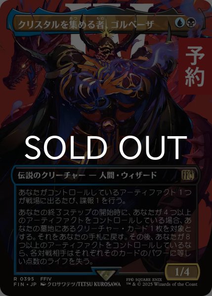 画像1: クリスタルを集める者、ゴルベーザ/Golbez, Crystal Collector (全面アート版) 【日本語版】 [FIN-金R] (予約S) (1)