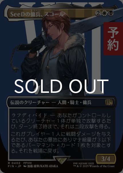 画像1: SeeDの傭兵、スコール/Squall, SeeD Mercenary (全面アート版) 【日本語版】 [FIN-金R] (予約R) (1)