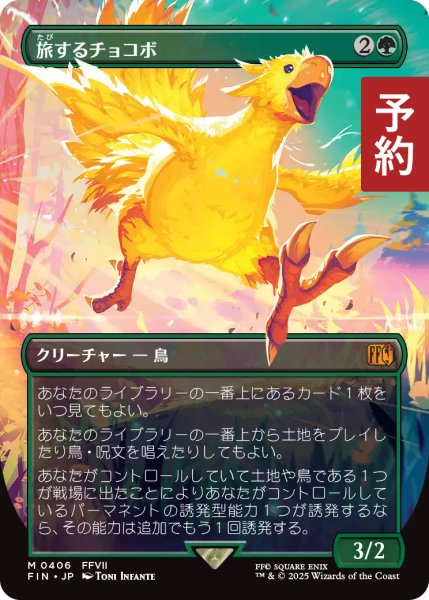 画像1: 旅するチョコボ/Traveling Chocobo (全面アート版) 【日本語版】 [FIN-緑MR] (予約R) (1)