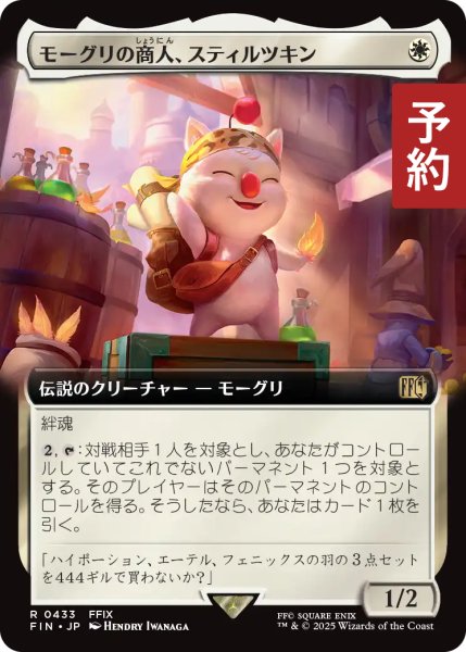 画像1: モーグリの商人、スティルツキン/Stiltzkin, Moogle Merchant (拡張アート版) 【日本語版】 [FIN-白R] (予約R) (1)