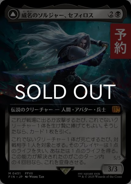 画像1: 威名のソルジャー、セフィロス/Sephiroth, Fabled SOLDIER (拡張アート版) 【日本語版】 [FIN-黒MR] (予約R) (1)