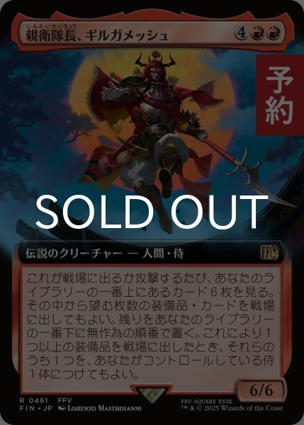 画像1: 親衛隊長、ギルガメッシュ/Gilgamesh, Master-at-Arms (拡張アート版) 【日本語版】 [FIN-赤R] (予約R) (1)