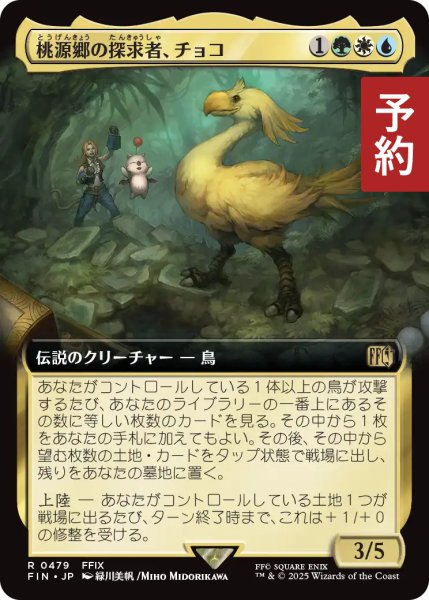 画像1: 桃源郷の探求者、チョコ/Choco, Seeker of Paradise (拡張アート版) 【日本語版】 [FIN-金R] (予約R) (1)
