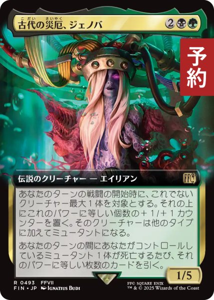 画像1: 古代の災厄、ジェノバ/Jenova, Ancient Calamity (拡張アート版) 【日本語版】 [FIN-金R] (予約R) (1)