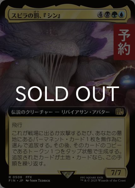 画像1: スピラの罰、『シン』/Sin, Spira's Punishment (拡張アート版) 【日本語版】 [FIN-金R] (予約R) (1)