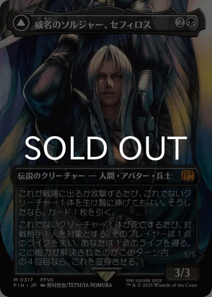 威名のソルジャー、セフィロス/Sephiroth, Fabled SOLDIER No.317
