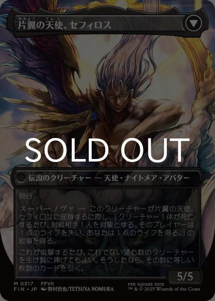 画像2: 威名のソルジャー、セフィロス/Sephiroth, Fabled SOLDIER No.317 (全面アート版) 【日本語版】 [FIN-黒MR] (2)