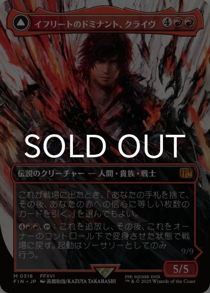 イフリートのドミナント、クライヴ/Clive, Ifrit's Dominant No.318