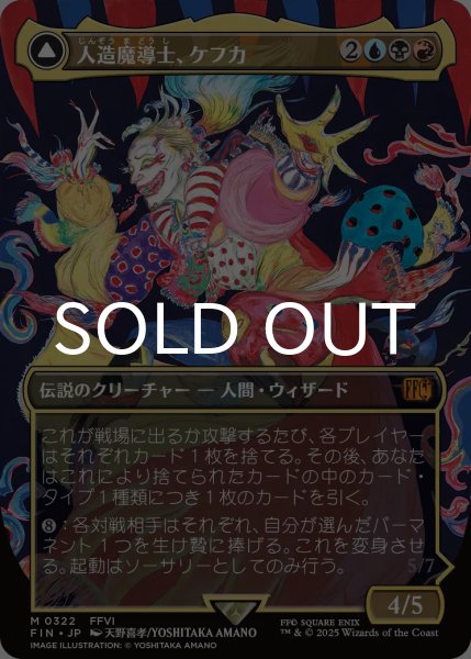 画像1: 人造魔導士、ケフカ/Kefka, Court Mage No.322 (全面アート版) 【日本語版】 [FIN-金MR] (1)