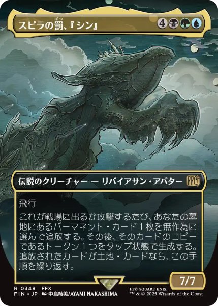 画像1: スピラの罰、『シン』/Sin, Spira's Punishment (全面アート版) 【日本語版】 [FIN-金R] (1)