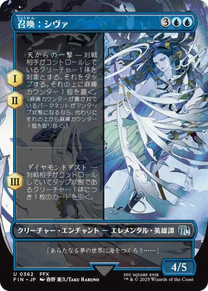 画像1: 召喚：シヴァ/Summon: Shiva (全面アート版) 【日本語版】 [FIN-青U] (1)