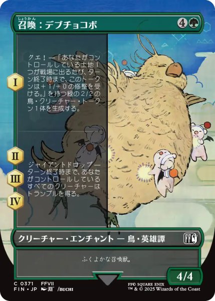 画像1: 召喚：デブチョコボ/Summon: Fat Chocobo (全面アート版) 【日本語版】 [FIN-緑C] (1)