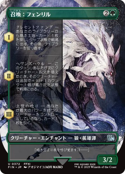 画像1: 召喚：フェンリル/Summon: Fenrir (全面アート版) 【日本語版】 [FIN-緑U] (1)