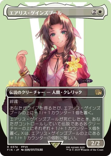 画像1: エアリス・ゲインズブール/Aerith Gainsborough (全面アート版) 【日本語版】 [FIN-白R] (1)