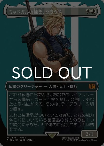 画像1: ミッドガルの傭兵、クラウド/Cloud, Midgar Mercenary (全面アート版) 【日本語版】 [FIN-白MR] (1)