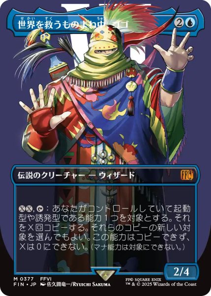画像1: 世界を救うものまね中、ゴゴ/Gogo, Master of Mimicry (全面アート版) 【日本語版】 [FIN-青MR] (1)