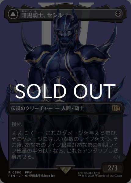 暗黒騎士、セシル/Cecil, Dark Knight (全面アート版) 【日本語版