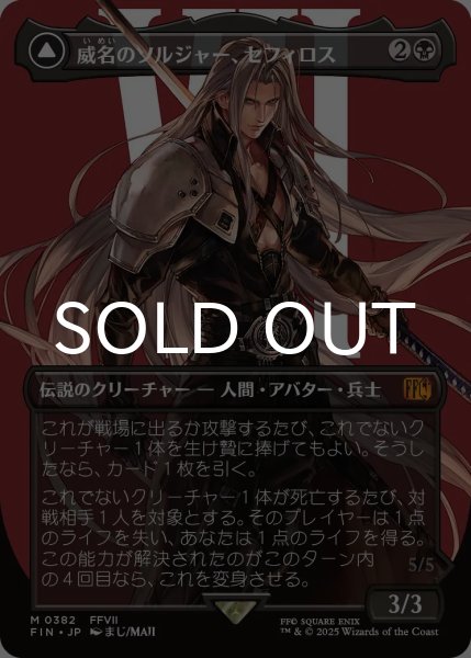 画像1: 威名のソルジャー、セフィロス/Sephiroth, Fabled SOLDIER No.382 (全面アート版) 【日本語版】 [FIN-黒MR] (1)