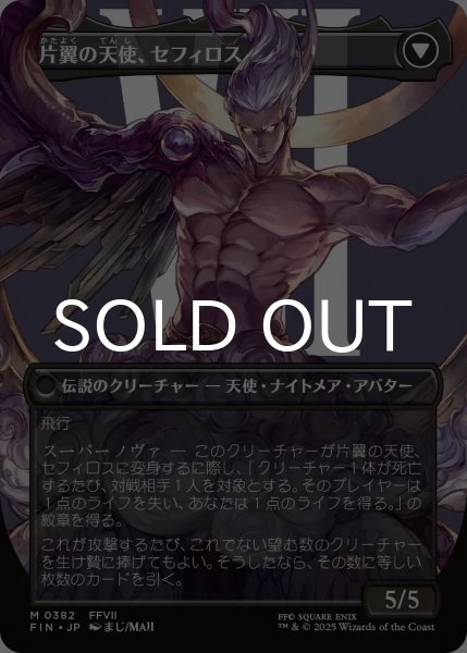 画像2: 威名のソルジャー、セフィロス/Sephiroth, Fabled SOLDIER No.382 (全面アート版) 【日本語版】 [FIN-黒MR] (2)