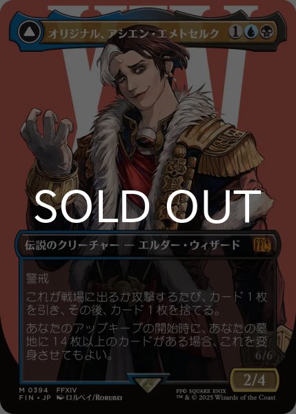 オリジナル、アシエン・エメトセルク/Emet-Selch, Unsundered (全面