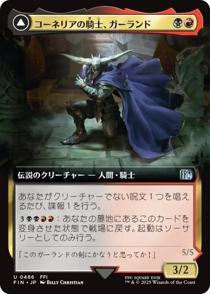 画像1: コーネリアの騎士、ガーランド/Garland, Knight of Cornelia (拡張アート版) 【日本語版】 [FIN-金U] (1)
