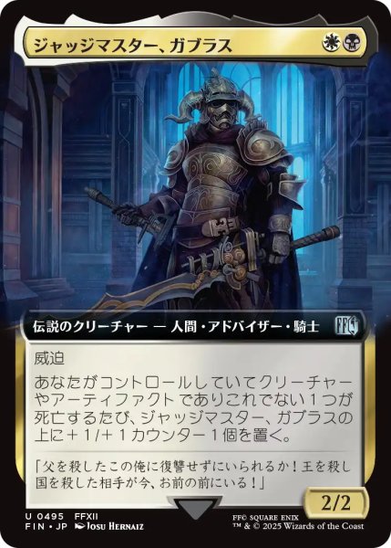 画像1: ジャッジマスター、ガブラス/Judge Magister Gabranth (拡張アート版) 【日本語版】 [FIN-金U] (1)