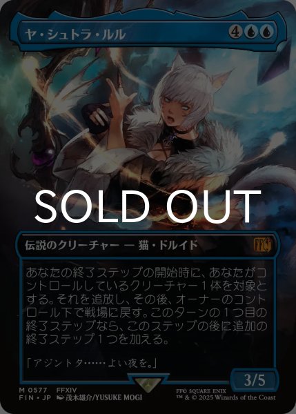 ヤ・シュトラ・ルル/Y'shtola Rhul (全面アート版) 【日本語版】 [FIN