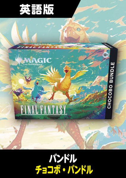 画像1: FINAL FANTASY 英語版 チョコボ・バンドル 1BOX (1)