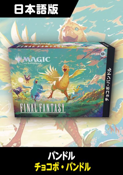 画像1: FINAL FANTASY 日本語版 チョコボ・バンドル 1BOX (1)
