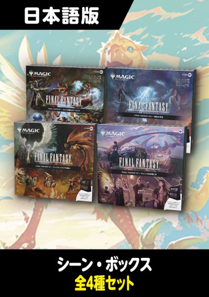 画像1: FINAL FANTASY 日本語版 シーン・ボックス 4種セット (1)
