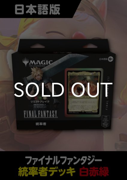 日本語版　MTG ファイナルファンタジー　統率者デッキ　リミットブレイク 新品 MTG コレクター版統率者デッキ 日本語 リミットブレイク FF