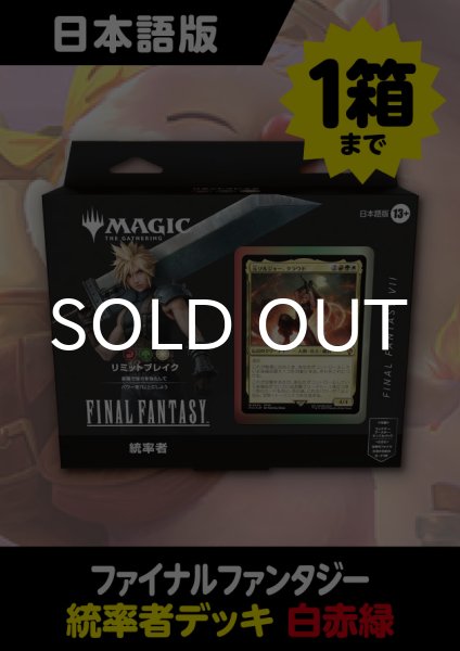 画像1: FINAL FANTASY 日本語版 統率者デッキ リミットブレイク *購入制限あり (予約L) (1)