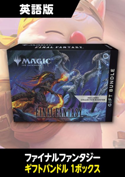 MTG ファイナルファンタジー ギフトバンドル 英語版 1BOX 新品 MTG ファイナルファンタジー ギフトバンドル 英語版 1BOX 新品