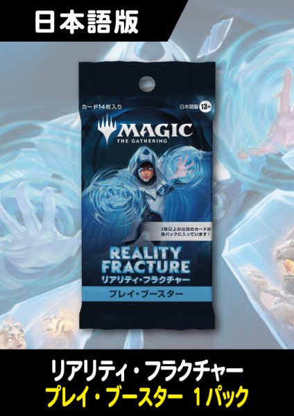 画像1: リアリティ・フラクチャー 日本語版 プレイブースター 1パック (1)