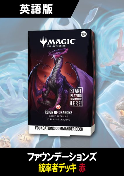 画像1: リアリティ・フラクチャー 英語版 ファウンデーションズ・統率者デッキ REIGN OF DRAGONS 1BOX (1)