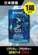 画像1: リアリティ・フラクチャー 日本語版 統率者デッキ 多元宇宙の再誕 1BOX (予約I) #購入制限あり (1)