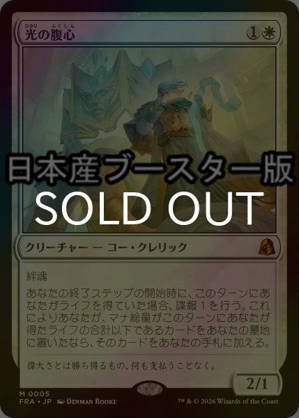 画像1: [FOIL] 光の腹心/Enlightened Confidant ● (日本産ブースター版) 【日本語版】 [FRA-白MR] (1)