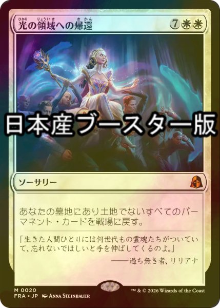 画像1: [FOIL] 光の領域への帰還/Return to the Light Realms ● (日本産ブースター版) 【日本語版】 [FRA-白MR] (1)