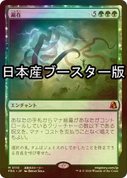 画像1: [FOIL] 遍在/Omnipresence ● (日本産ブースター版) 【日本語版】 [FRA-緑MR] (1)
